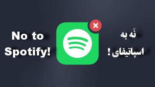 نه-به-اسپاتیفای