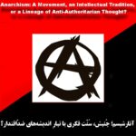 آنارشیسم؛ جُنبش، سُنّت فکری یا تبارِ اندیشه‌های ضدّاقتدار؟