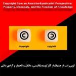 کوپی‌رایت از چشم‌انداز آنارکوسندیکالیستی: مالکیّت، انحصار و آزادیِ دانش
